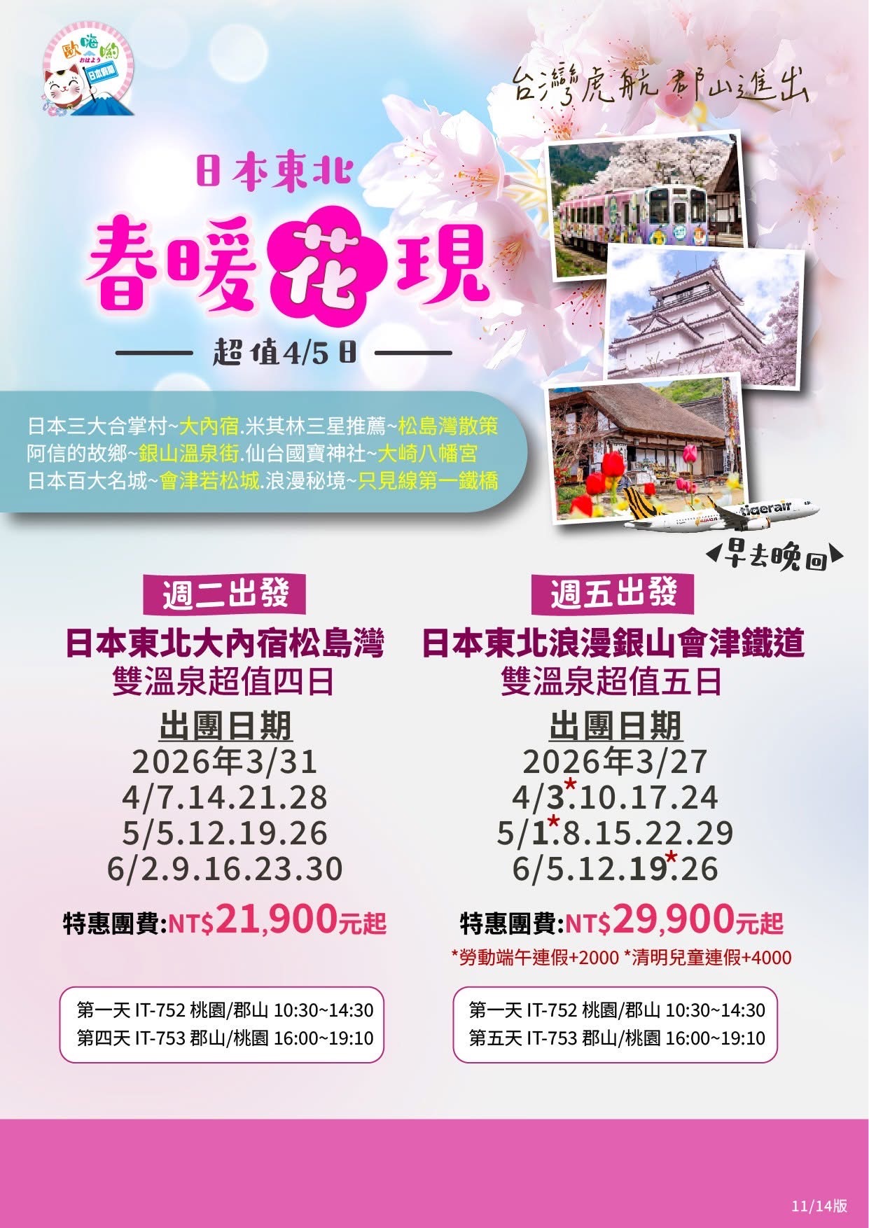 06月〔超值版〕春暖花現日本東北浪漫銀山會津鐵道雙溫泉超值5日
