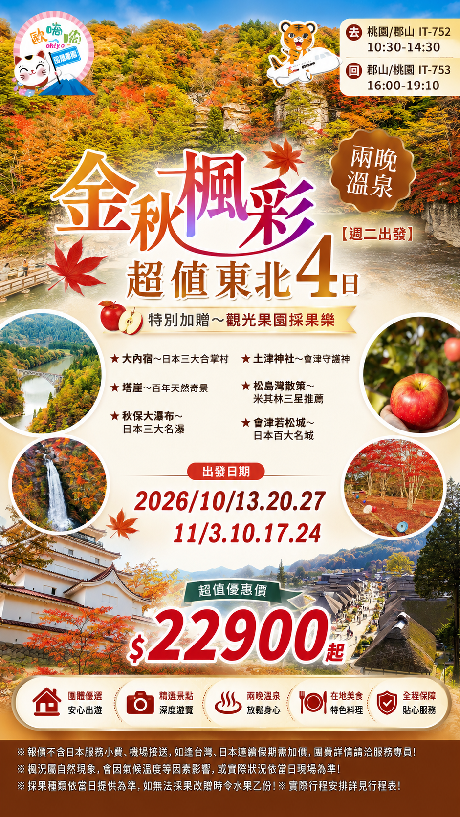 11月〔超值版〕金秋楓彩東北名城秘境瀑布採果雙溫泉超值4日【郡山包機．週二出發】