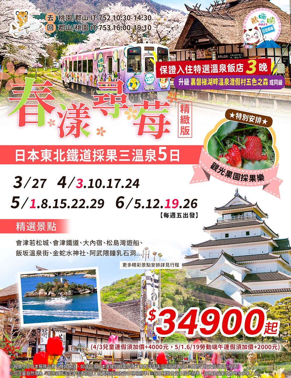 2026日本東北道採果三溫泉-春漾尋莓(精緻版5日)