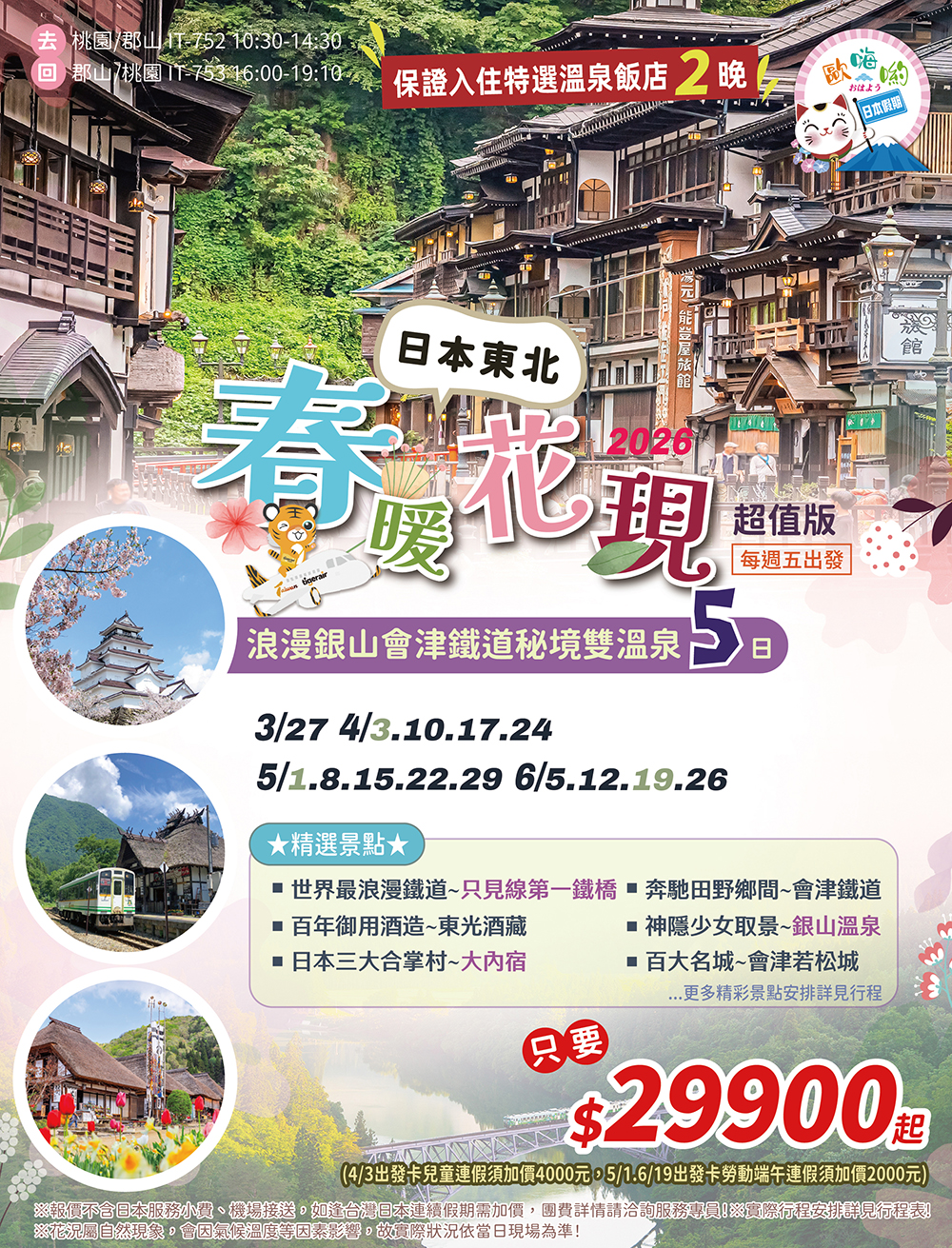 日本東北2026春暖花現(超值版)5日