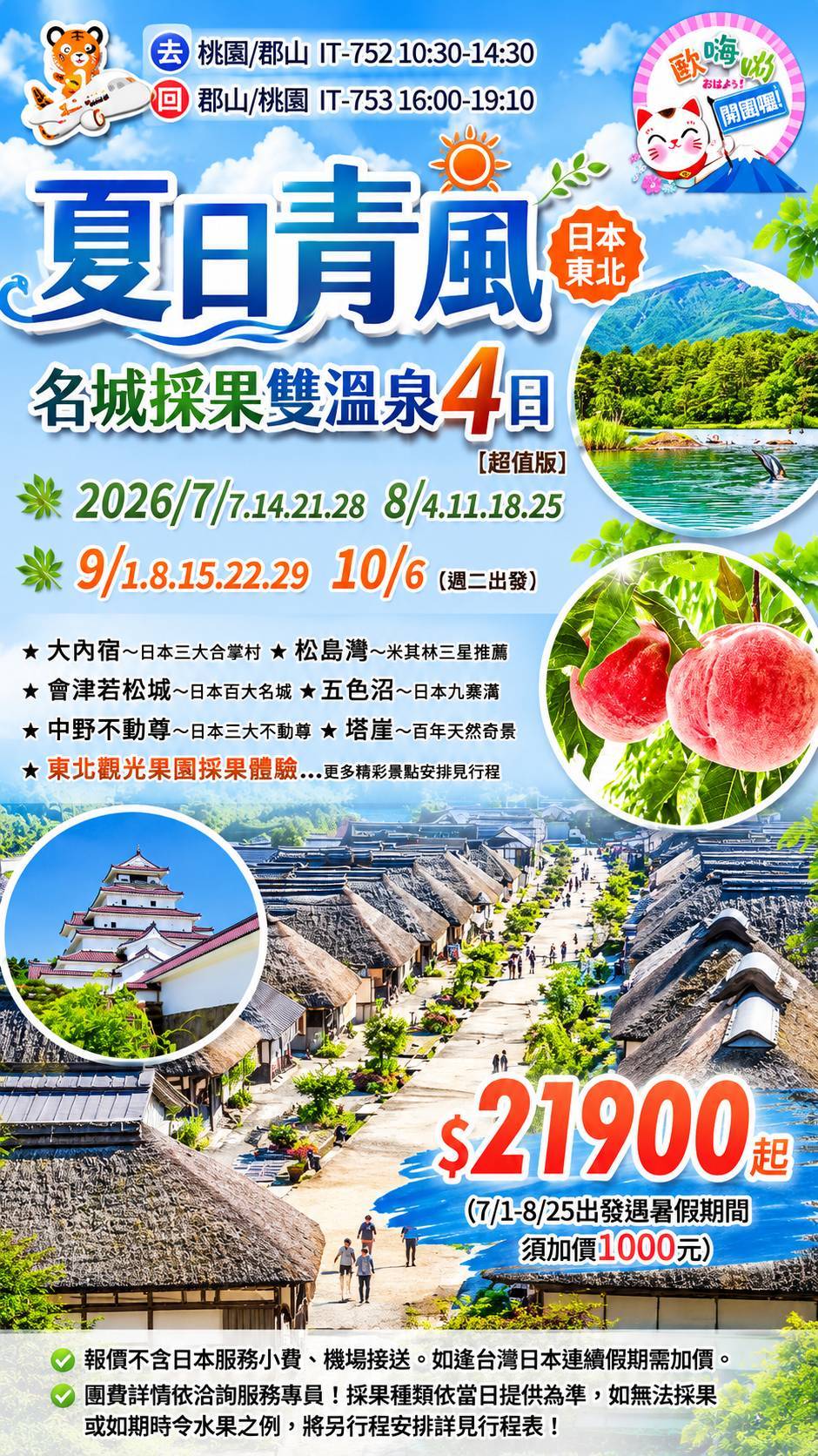 202607~10月〔超值版〕夏日青風【郡山包機．週二出發】