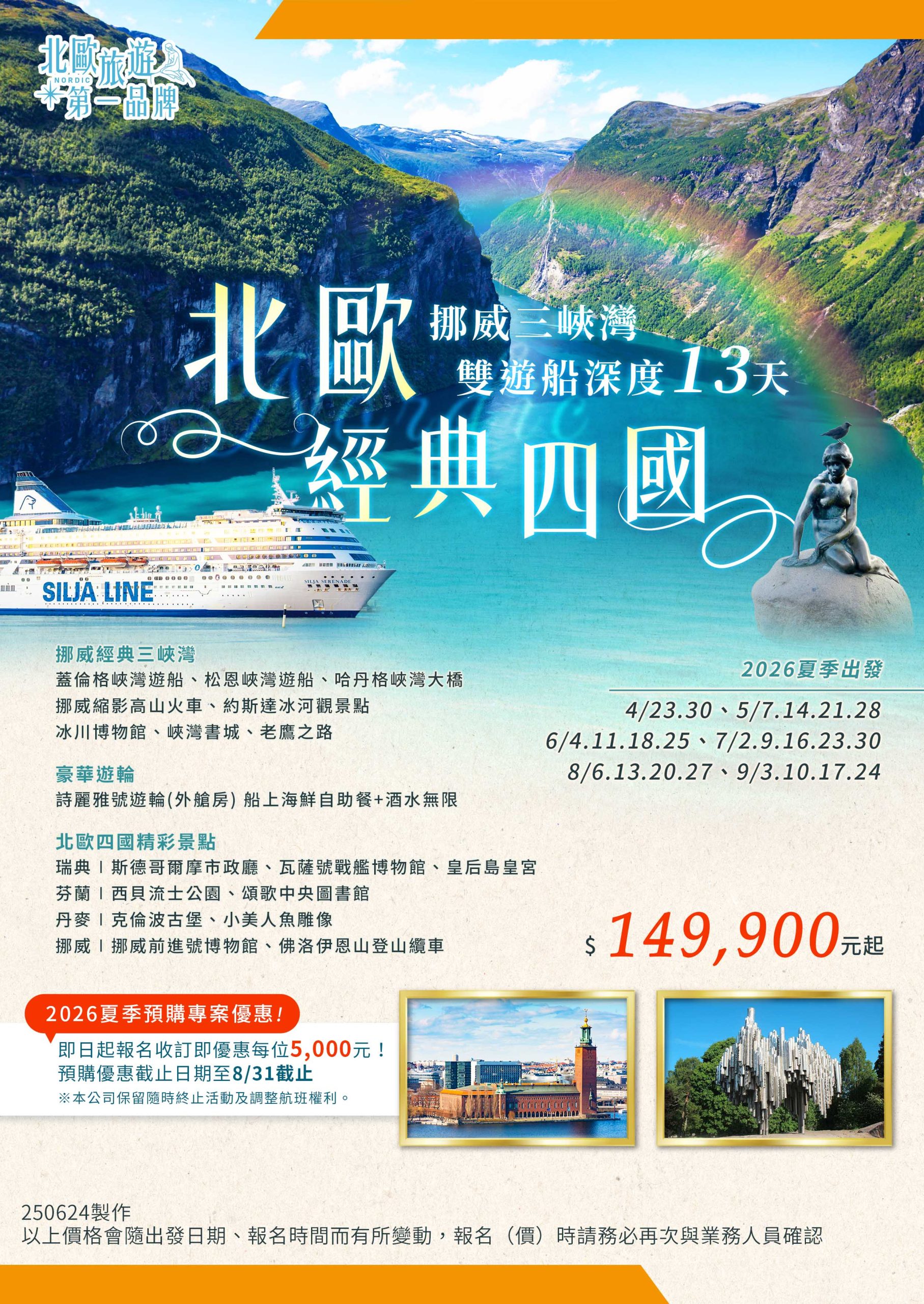 (2026夏季預購)北歐經典四國 挪威三峽灣雙遊船深度13天