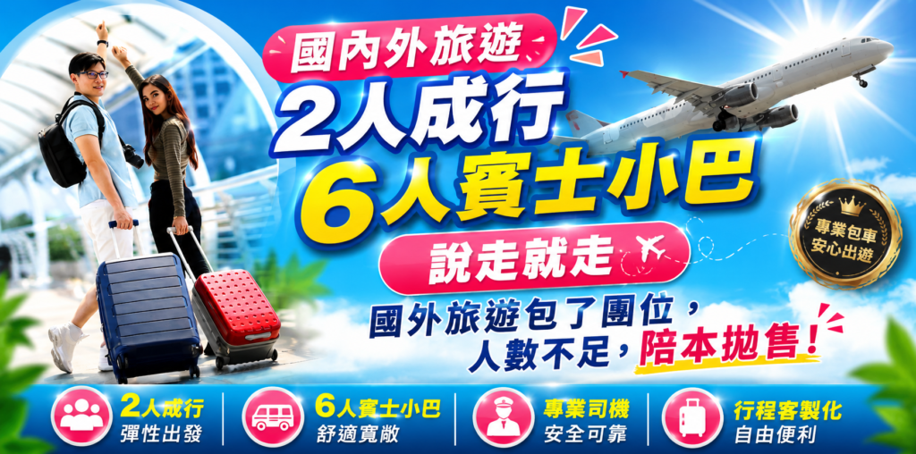 2人成行6人賓士小巴