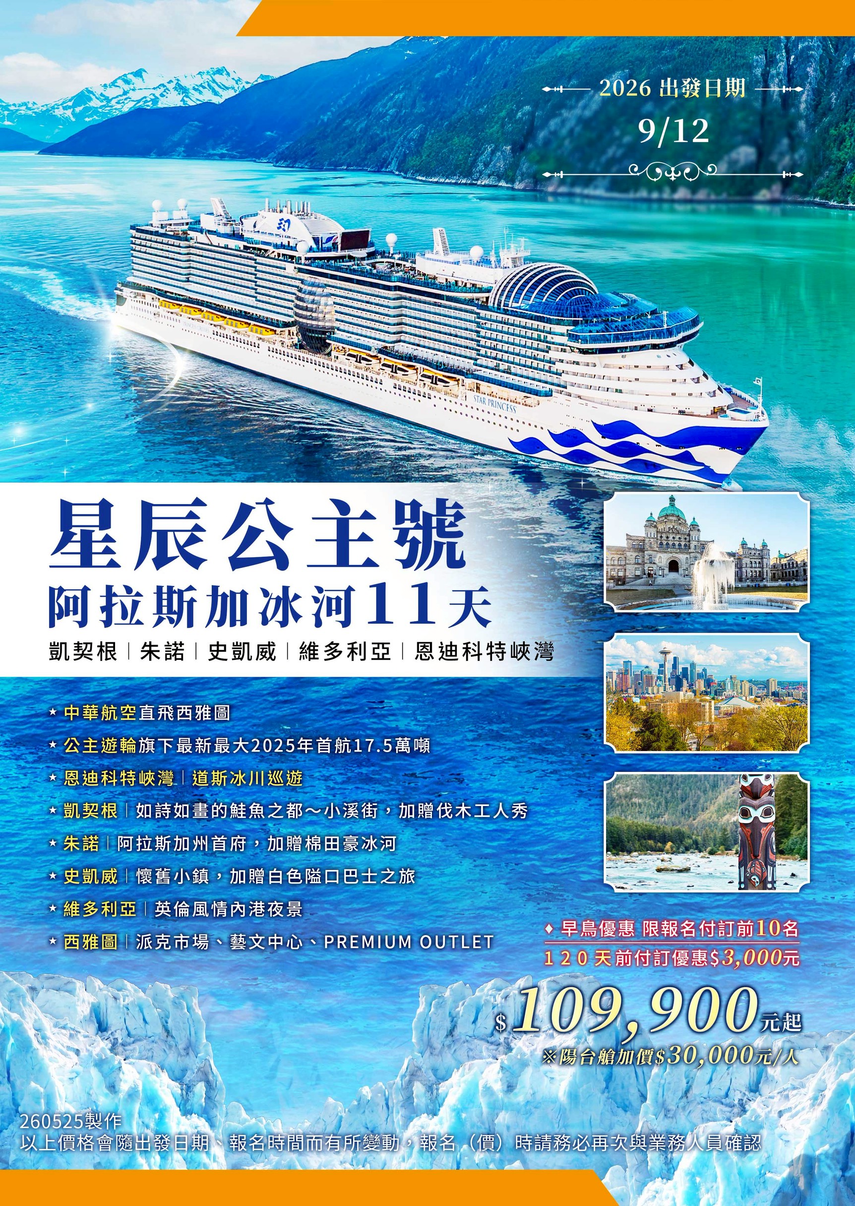 星辰公主號STAR PRINCESS~阿拉斯加冰河11天~凱契根、朱諾、史凱威、維多利亞(BR/CI)