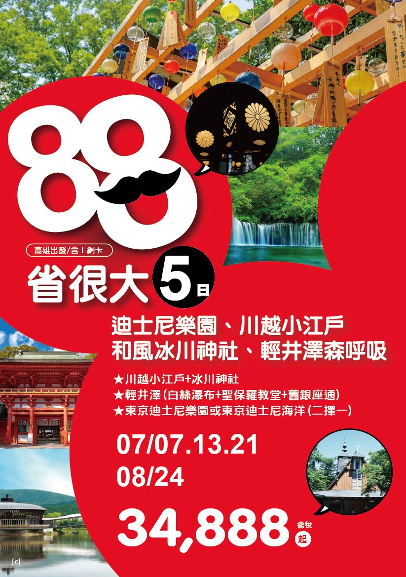 KHH 88節省很大～迪士尼樂園、川越小江戶、和風冰川神社、輕井澤森呼吸五日