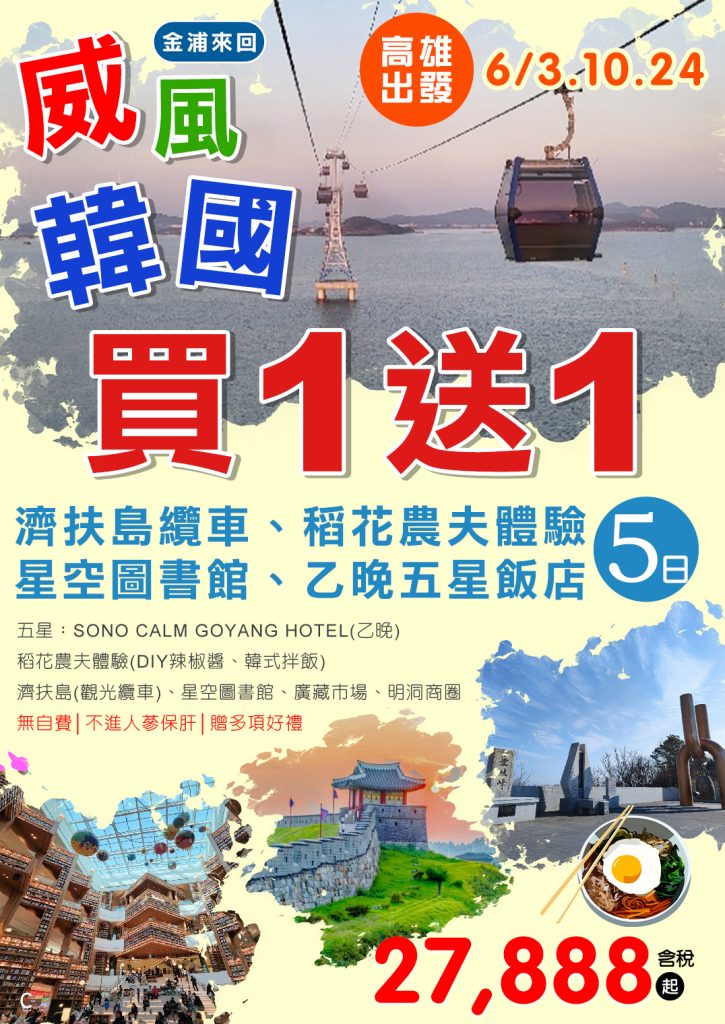 KHH【威風韓國、買一送一】濟扶島纜車、稻花農夫體驗、星空圖書館、乙晚五星飯店五日