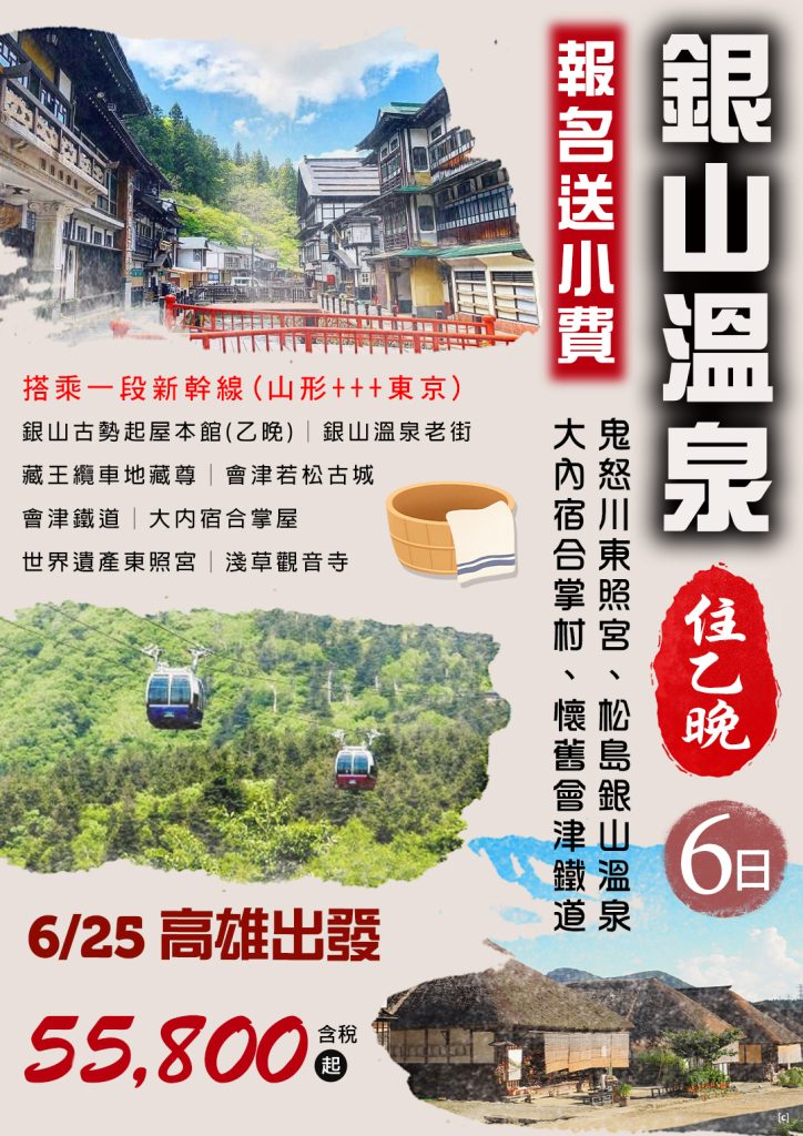 KHH【銀山溫泉住乙晚、報名送小費】鬼怒川東照宮、松島銀山溫泉、大內宿合掌村、懷舊會津鐵道六日