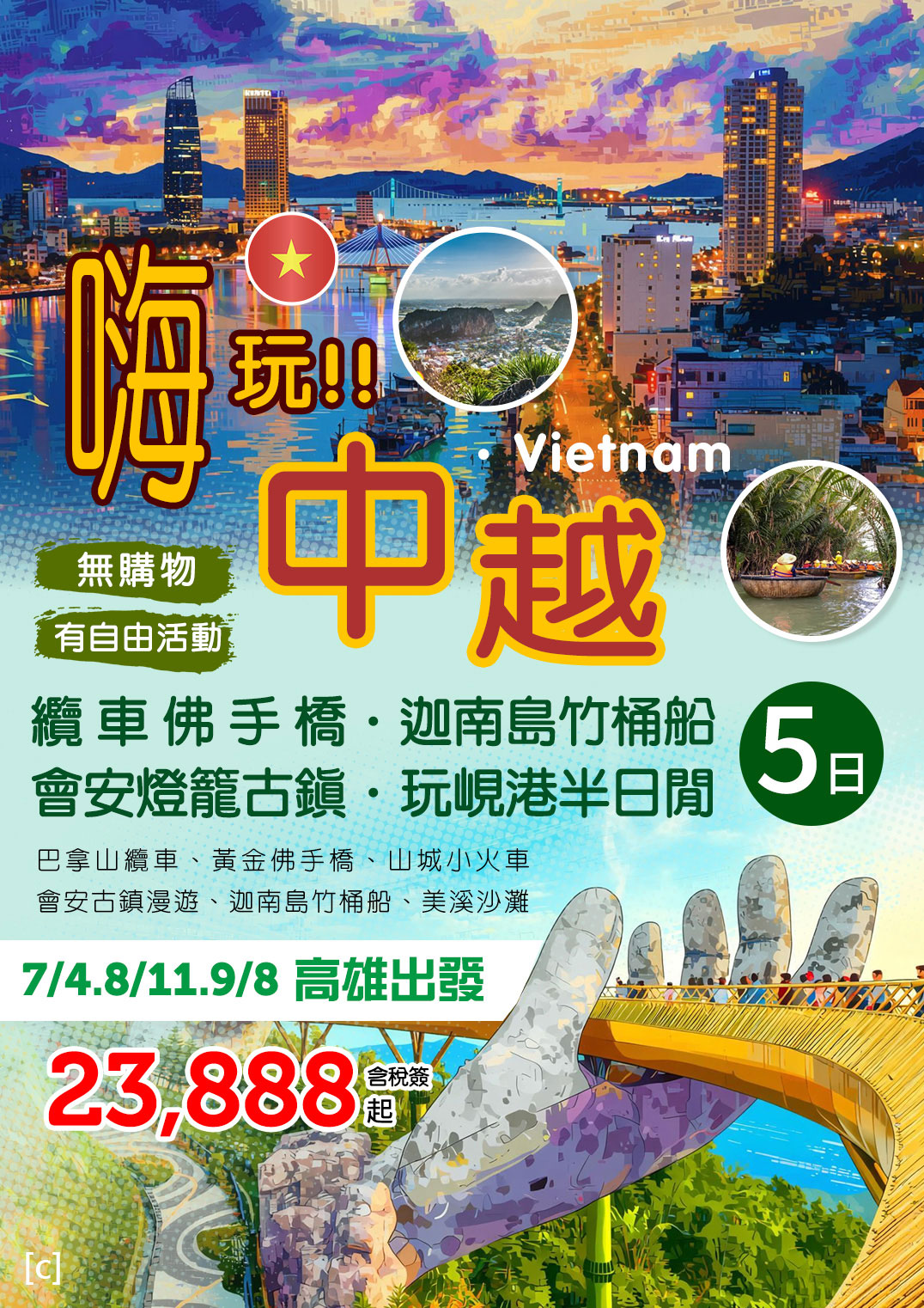 KHH嗨玩中越雙城～纜車佛手橋、迦南島竹桶船、會安燈籠古鎮、玩峴港半日閒五日