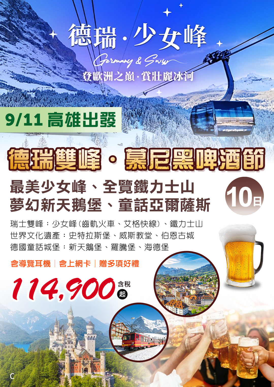KHH德瑞雙峰、慕尼黑啤酒節～最美少女峰、全覽鐵力士山、夢幻新天鵝堡、童話亞爾薩斯10日