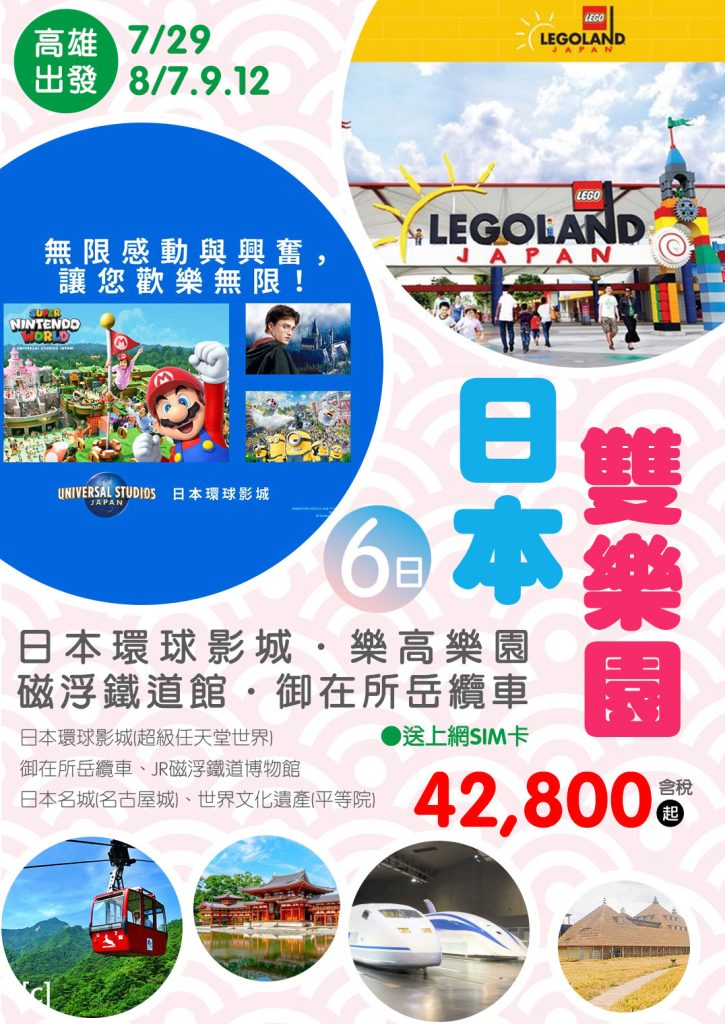 KHH日本雙樂園～日本環球影城、樂高樂園、磁浮鐵道館、御在所岳纜車六日
