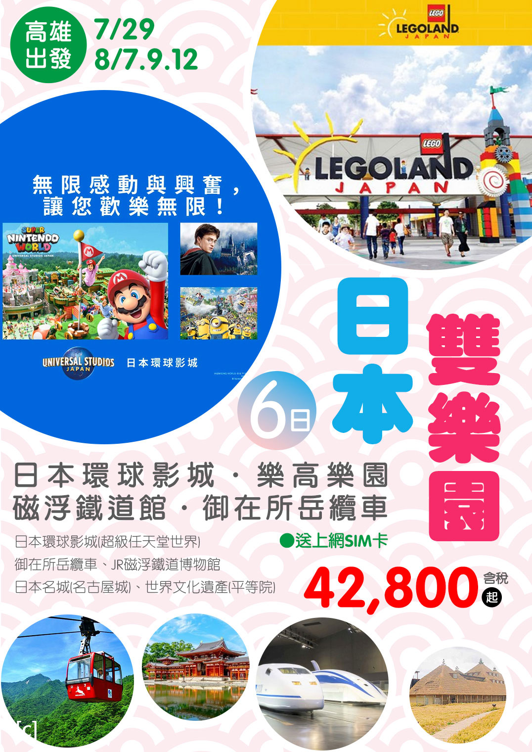 🌏🎢 暑假親子雙樂園一次玩翻！🏰 KHH日本雙樂園～日本環球影城、樂高樂園、磁浮鐵道館、御在所岳纜車六日