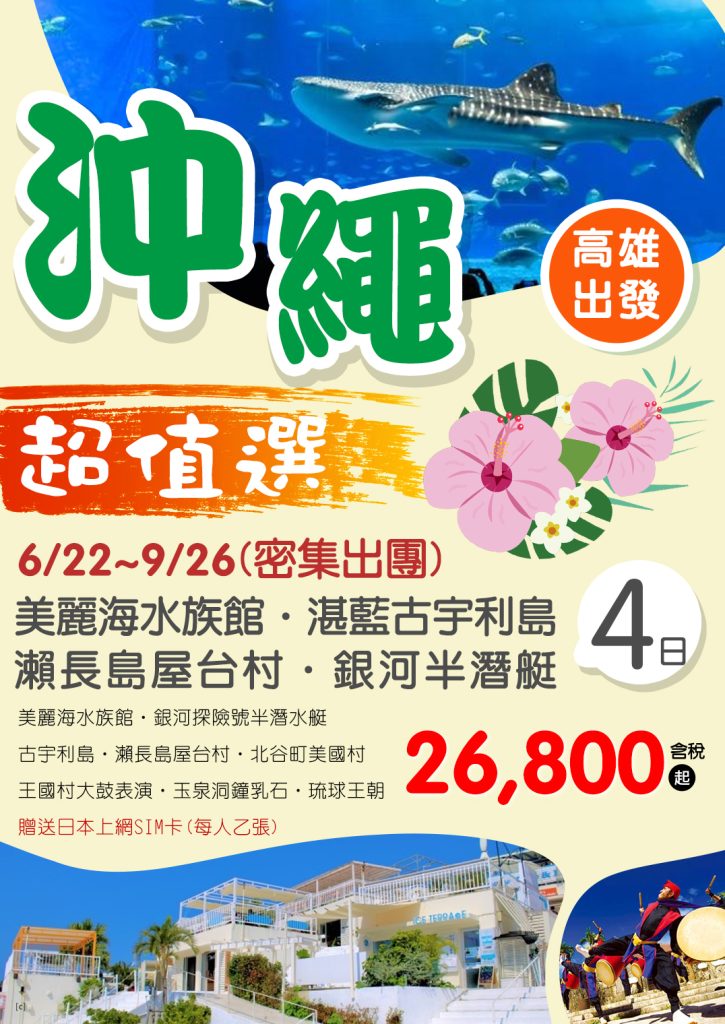 KHH沖繩超值選～美麗海水族館、湛藍古宇利島、瀨長島屋台村、銀河半潛艇四日