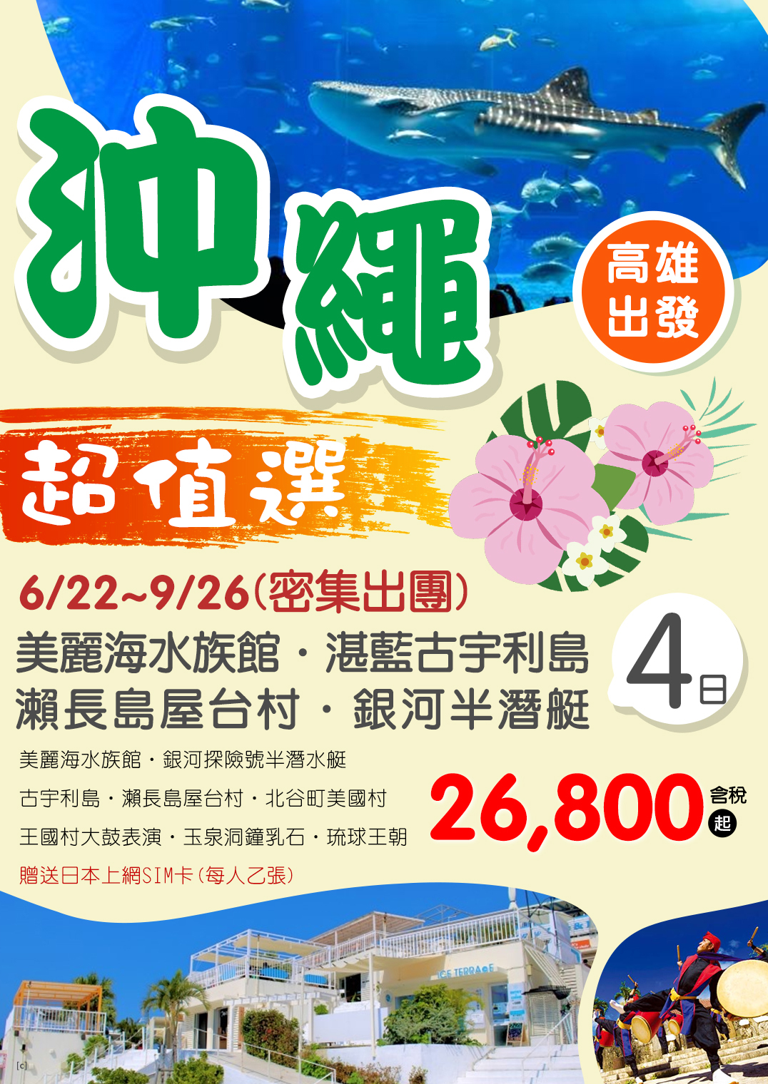 KHH沖繩超值選～美麗海水族館、湛藍古宇利島、瀨長島屋台村、銀河半潛艇四日
