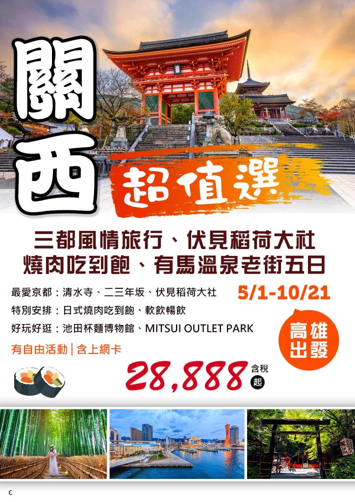 KHH關西超值選～三都風情旅行、伏見稻荷大社、燒肉吃到飽、有馬溫泉老街五日