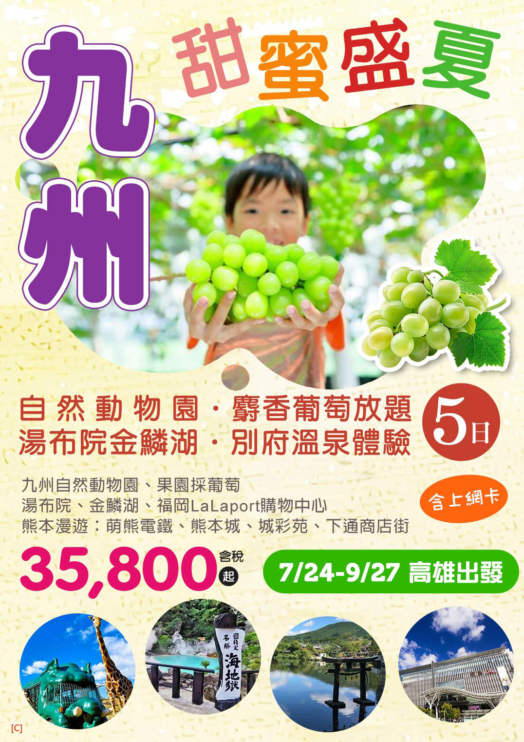 九州盛夏限定｜麝香葡萄 × 野生探險