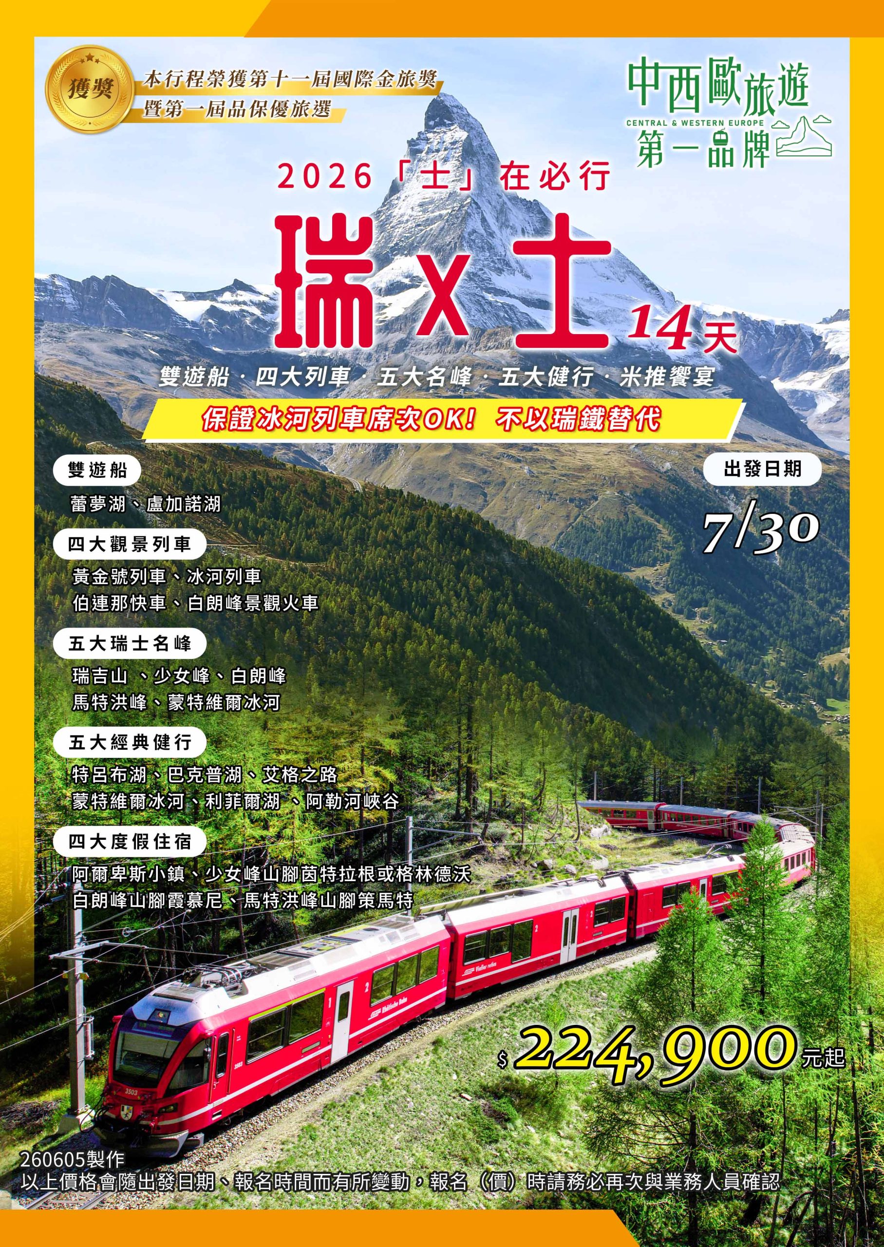 【阿聯假期】「士」在必行-瑞士.雙遊船.四大列車.五大名峰.五大健行.米推饗宴14天