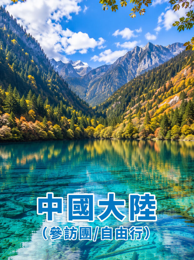 中國大陸(參訪團自由行)