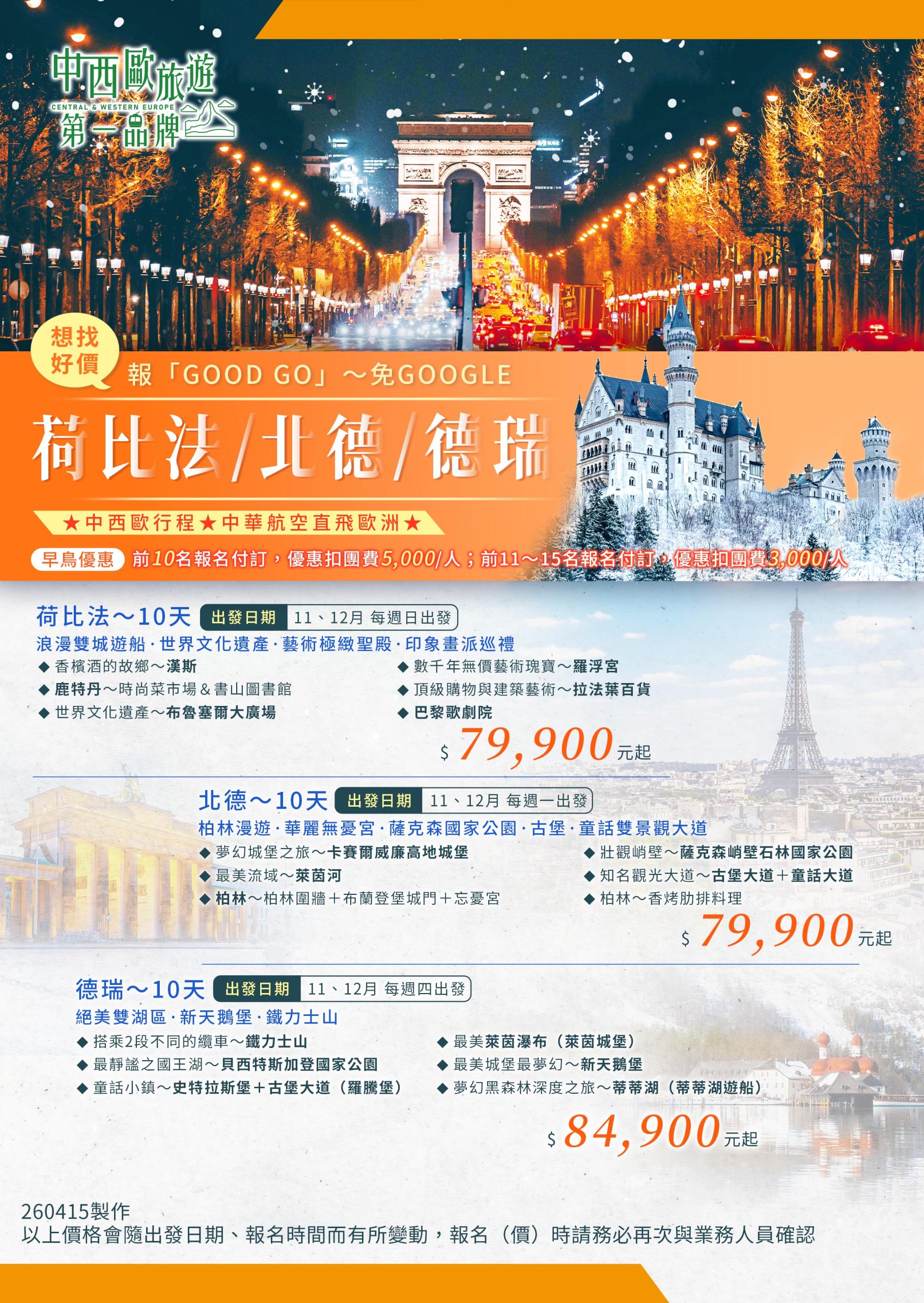 中西歐旅遊第一品牌，荷比法 / 北德 / 德瑞10天