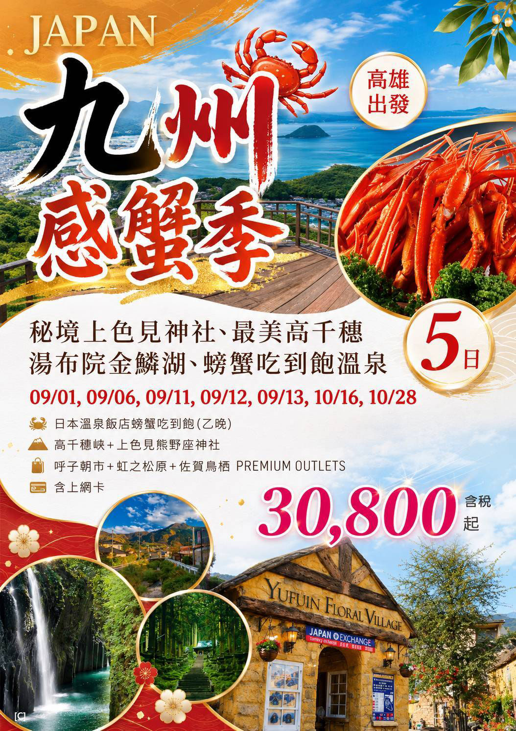 KHH九州感蟹季～秘境上色見神社、最美高千穗、湯布院金鱗湖、螃蟹吃到飽溫泉五日