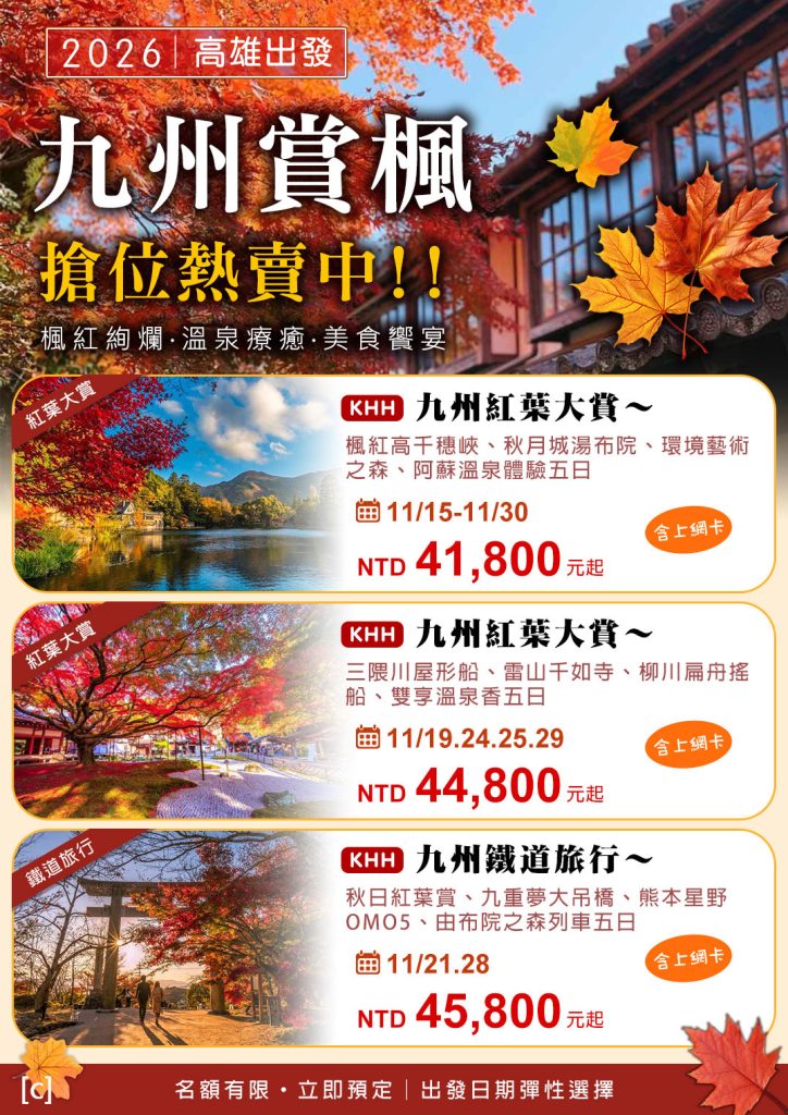 九州最美紅葉來了！！｜溫泉療癒 × 美食饗宴