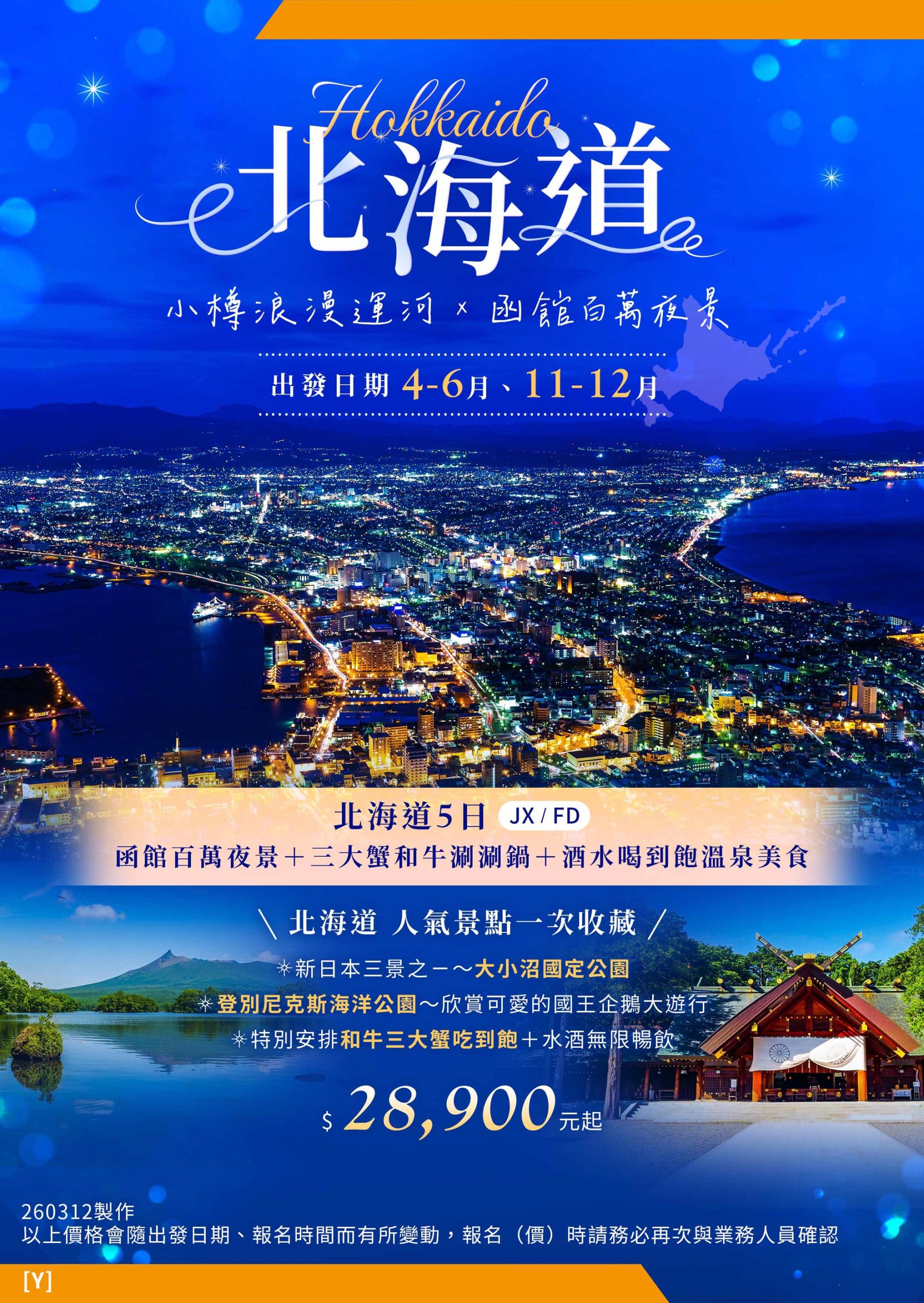 北海道5日-小樽浪漫運河 x 函館百萬夜景