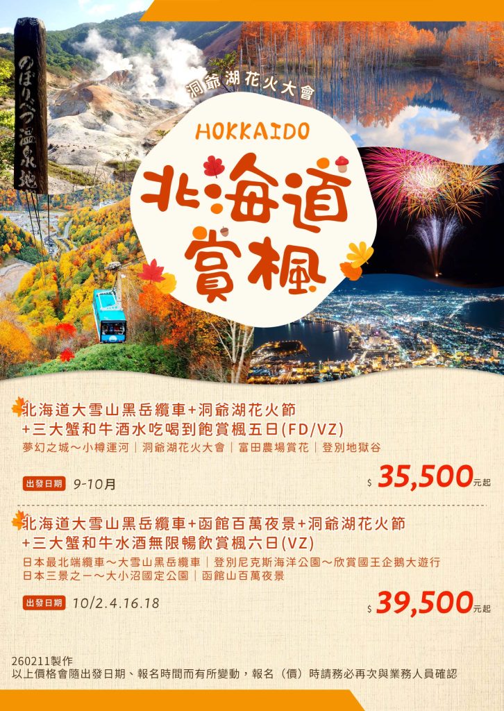 北海道大雪山黑岳纜車函館百萬夜景洞爺湖花火節三大蟹和牛水酒無限暢飲賞楓6日VZ