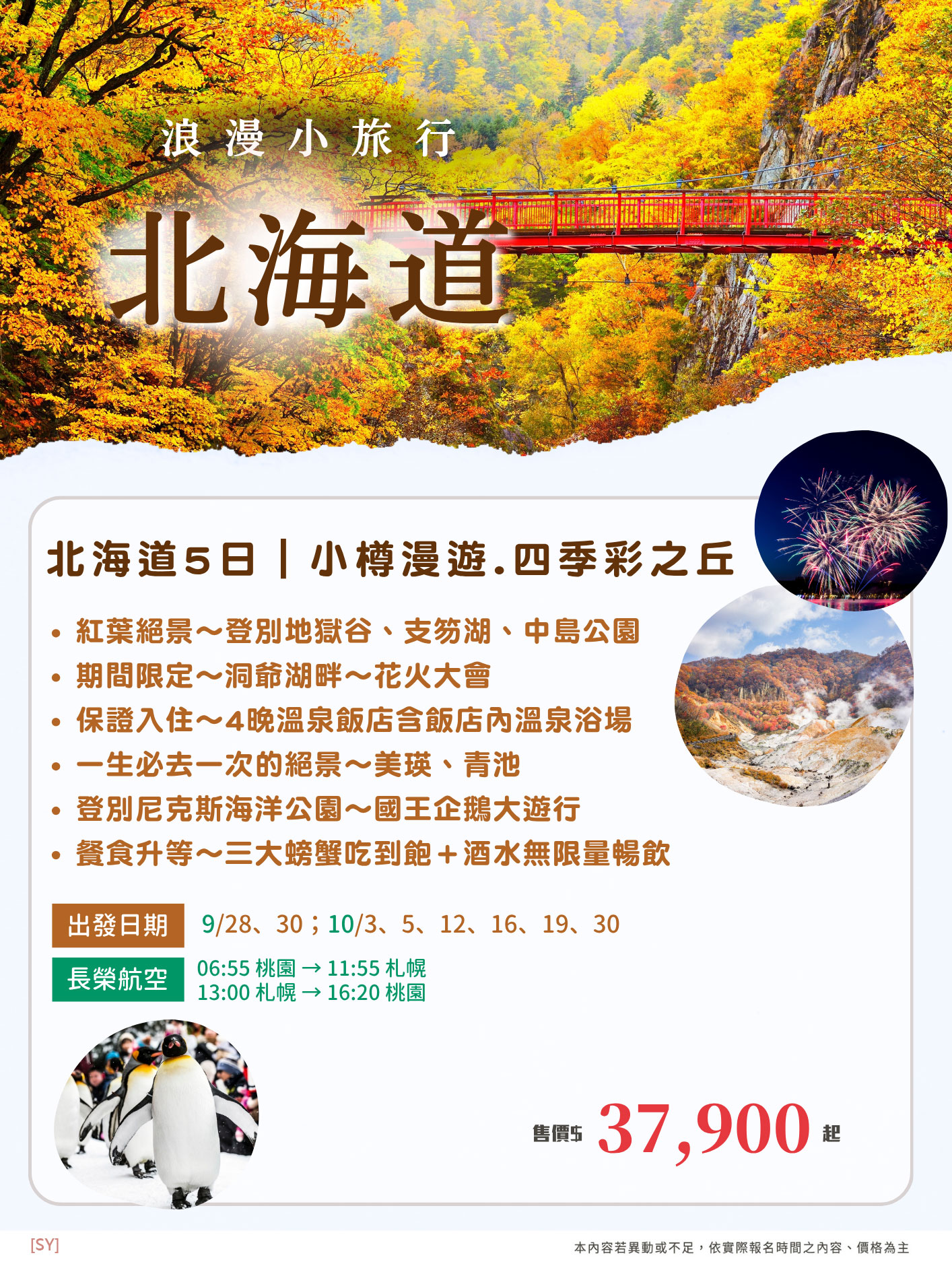 限量搶北海道旅遊｜紅葉絕景.洞爺湖花火.富良野美瑛青池.企鵝遊行.小樽運河.三大蟹溫泉五日