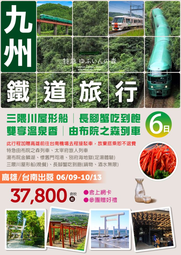台南高雄大集合｜九州鐵道旅行
