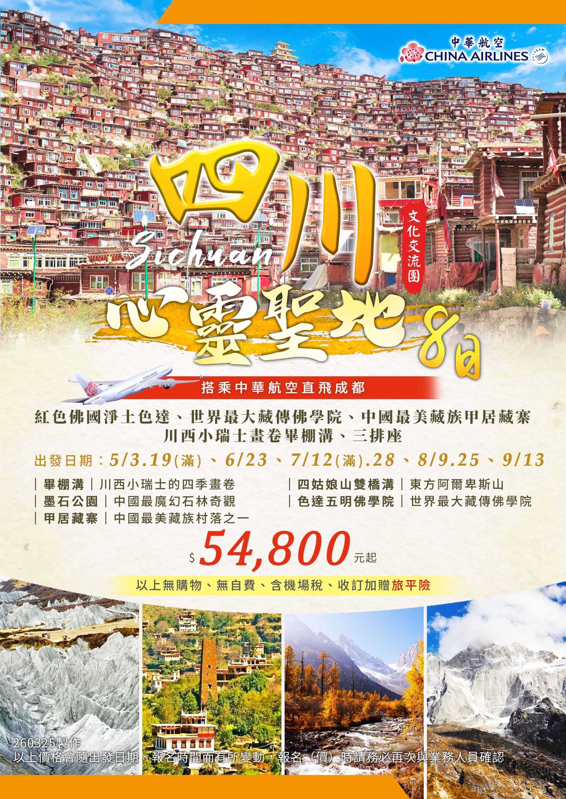 四川心靈聖地8日