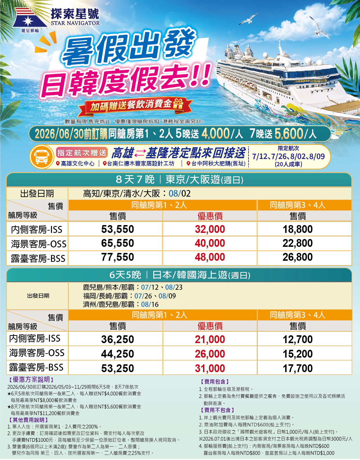 🚢基隆出發，探索星號 | 暑假出遊，超優惠航程