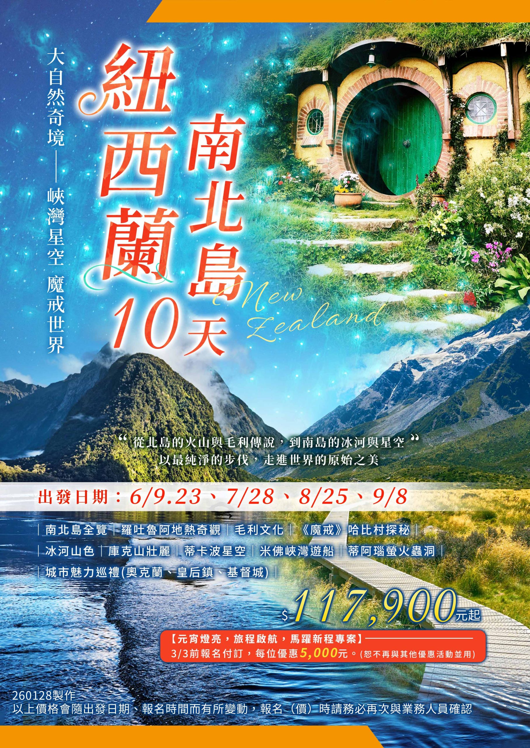 大自然奇境 紐西蘭南北島 / 峽灣星空 魔戒世界10天