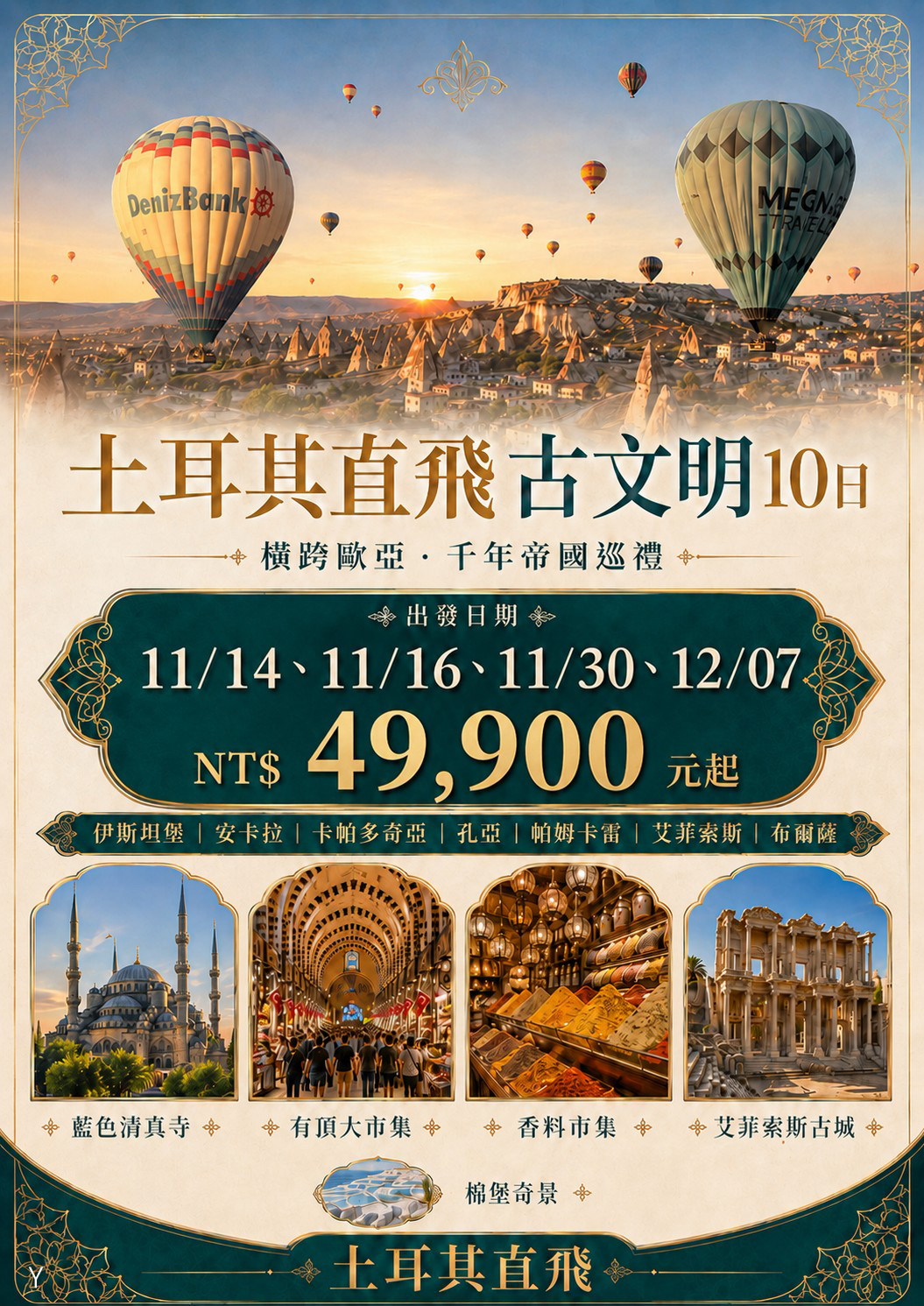 好評再加開/土耳其專案團 11/12/01月 加開土耳其航空的行程!!