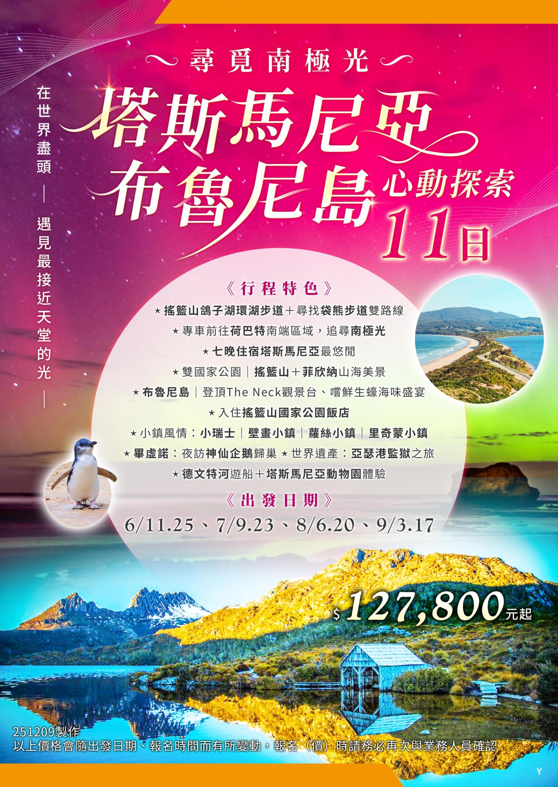 尋覓南極光、塔斯馬尼亞、布魯尼島心動探索11日 (CX)