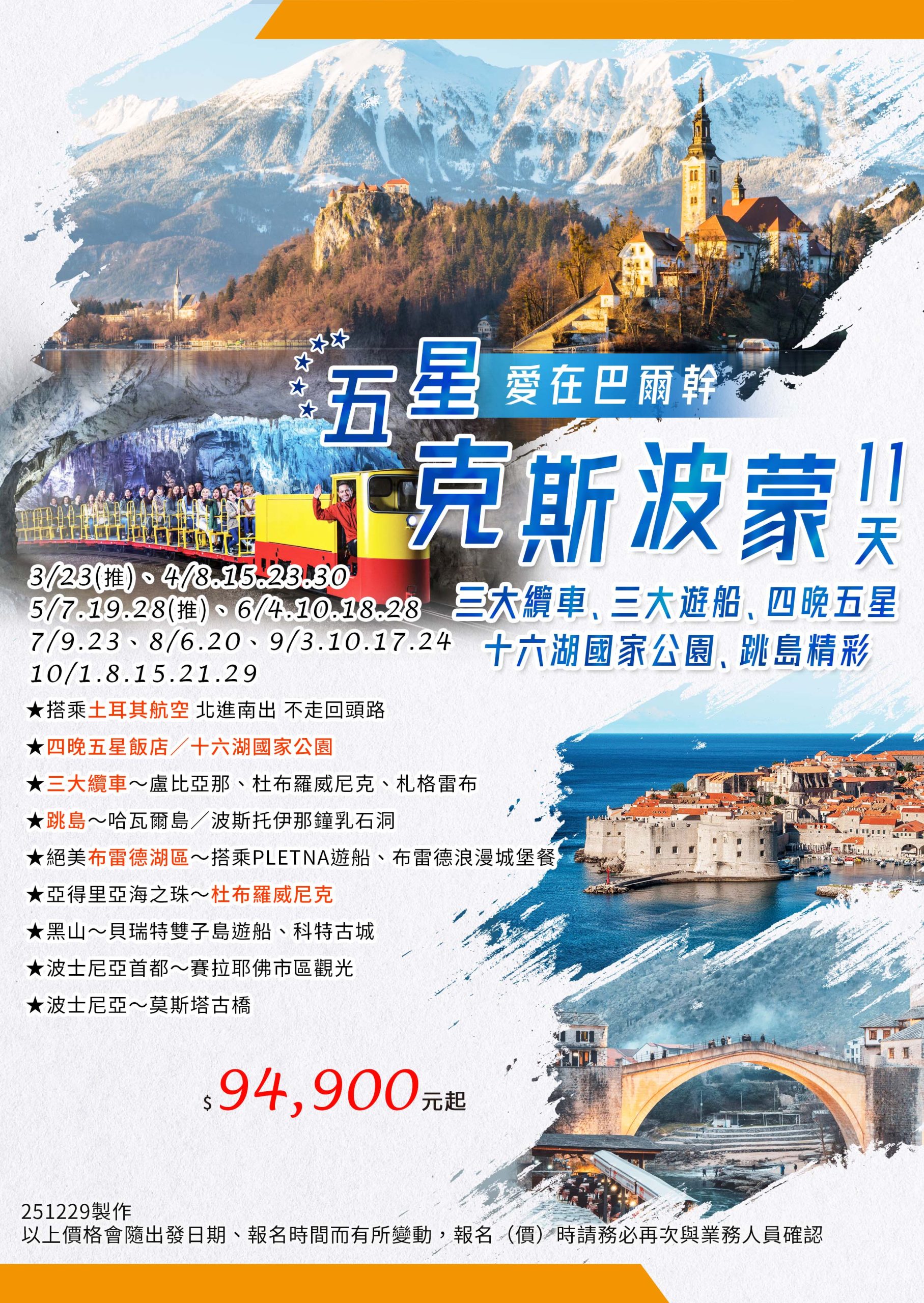 愛在巴爾幹~五星克.斯.蒙.波 三大纜車、三大遊船、四晚五星、十六湖國家公園、跳島精彩11天(TK)