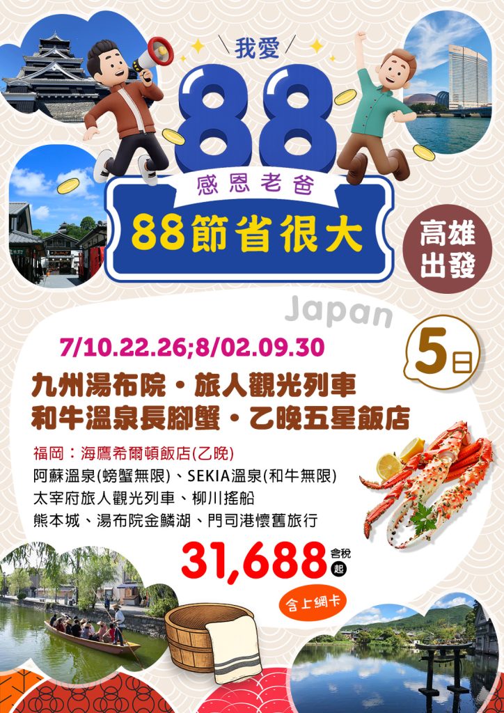 感恩88節九州大回饋❤️｜乙晚五星飯店🌟 × 和牛長腳蟹 × 二晚溫泉♨