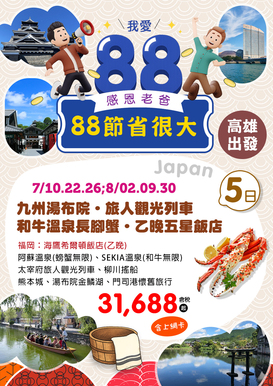 感恩88節九州大回饋❤️｜乙晚五星飯店🌟 × 和牛長腳蟹 × 二晚溫泉♨