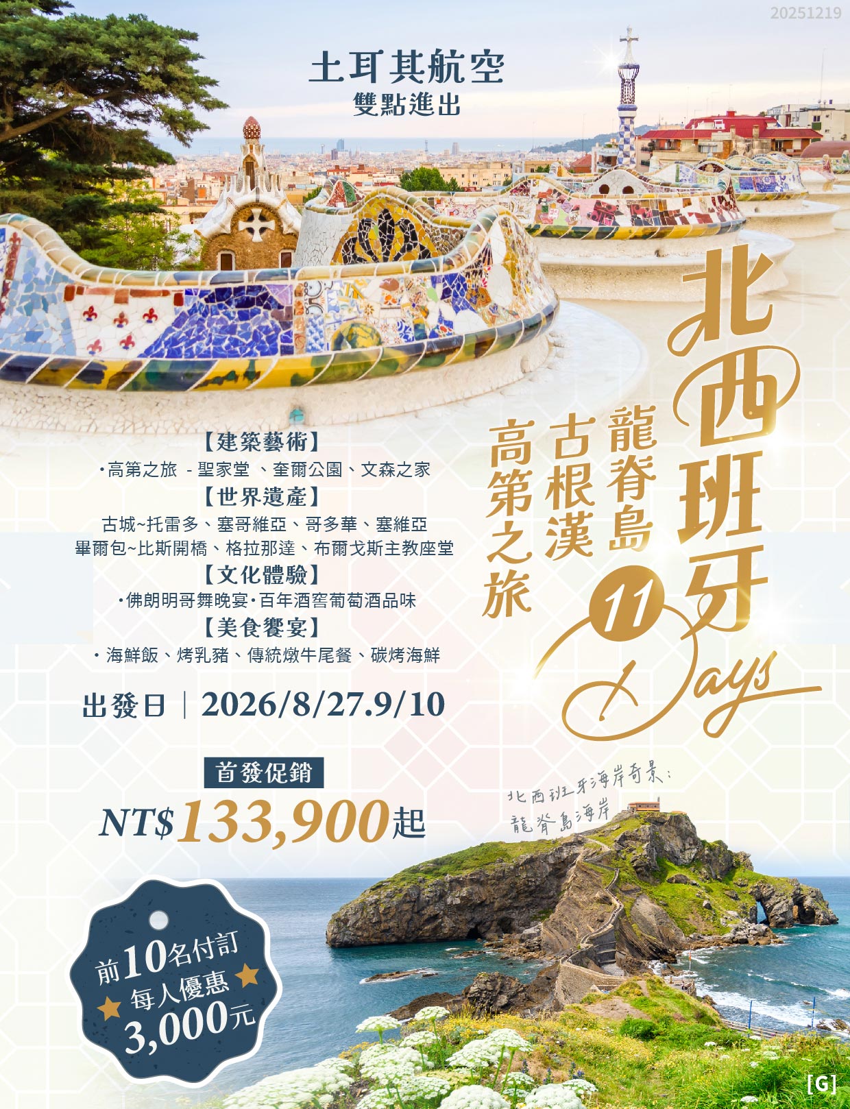 新品銷售~西班牙、龍脊島、古根漢、高第之旅11天
