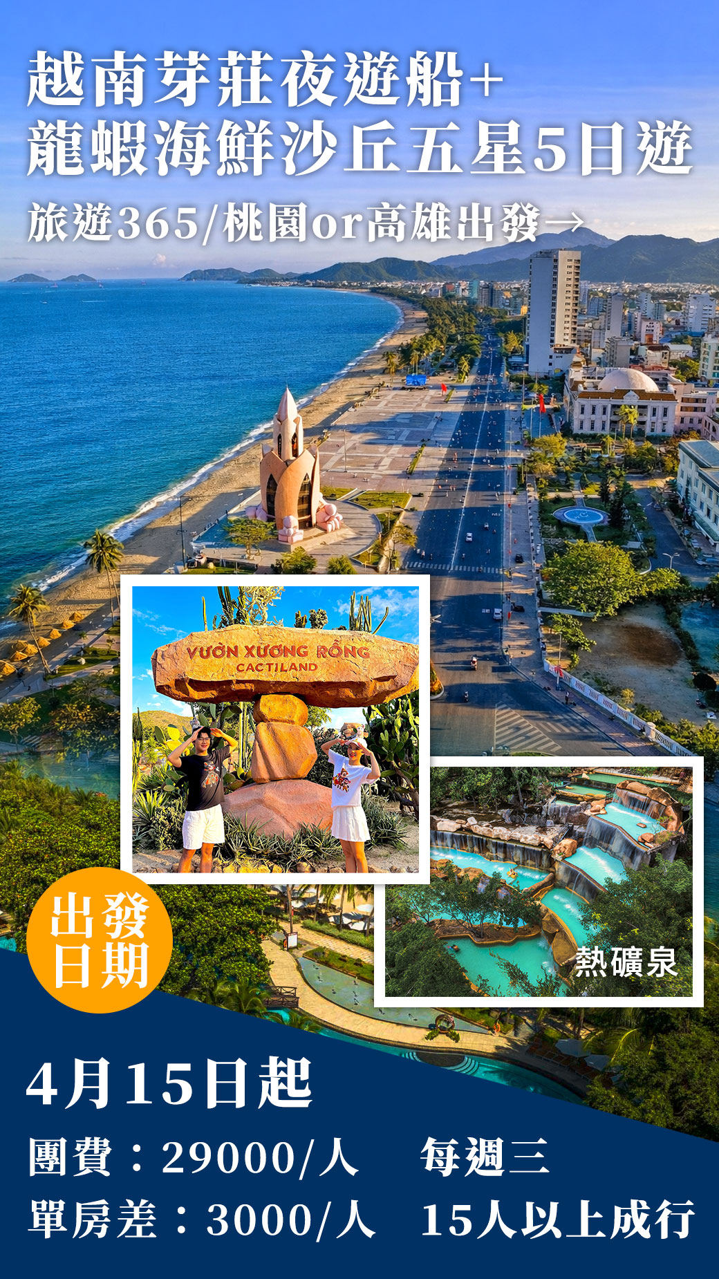 旅遊365/桃園or高雄→越南芽莊夜遊船+龍蝦海鮮沙丘五星5日遊