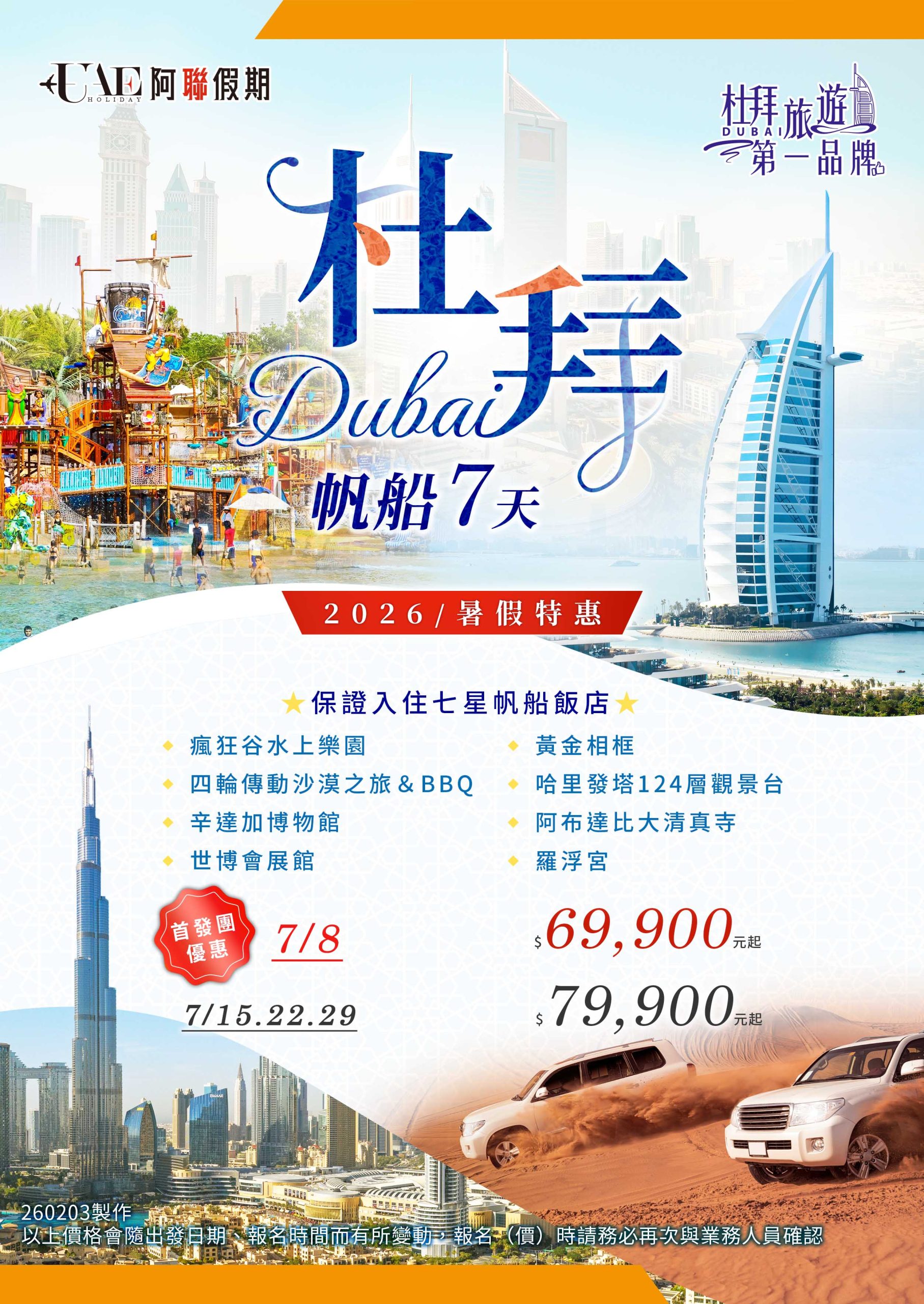 杜拜帆船7天 -暑假限定