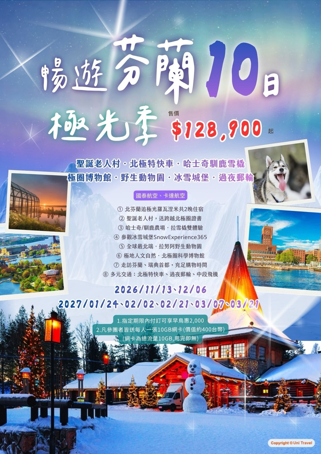 桃園出發~極光季北歐芬蘭10日