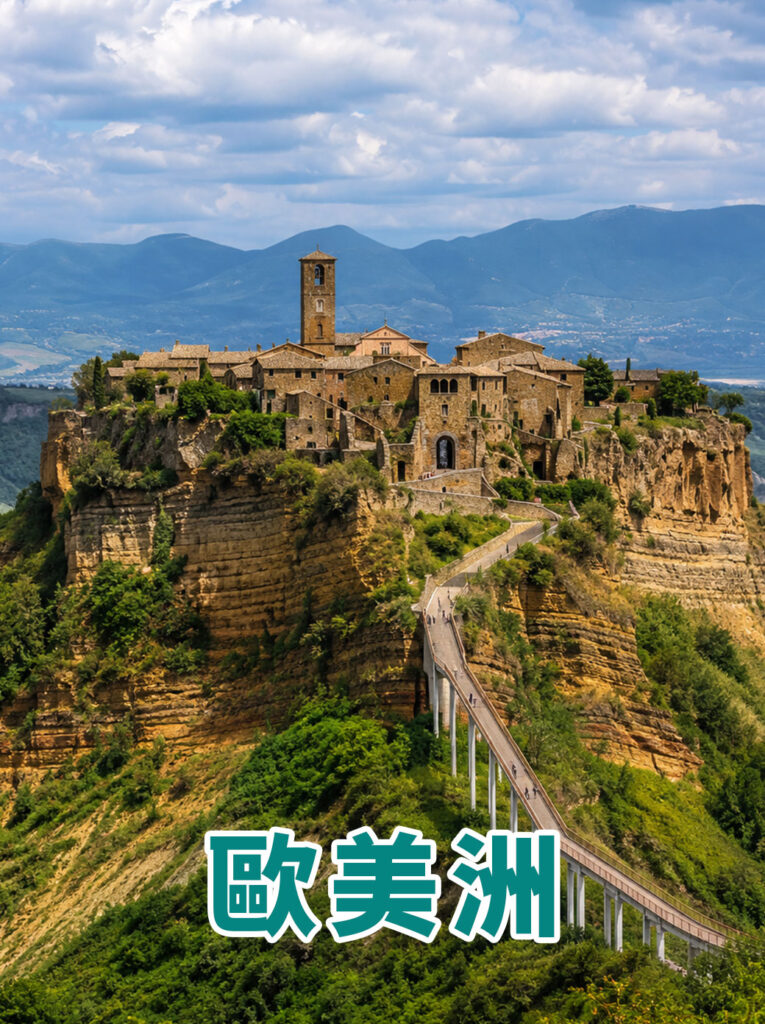 歐美洲1