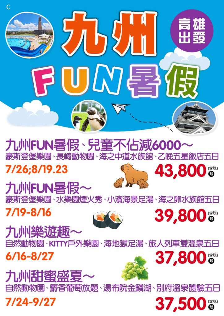 歡樂暑假大集合-樂園_動物園_水族館通通有