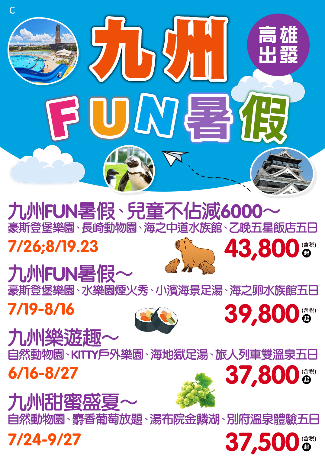 歡樂暑假大集合|樂園、動物園、水族館通通有！