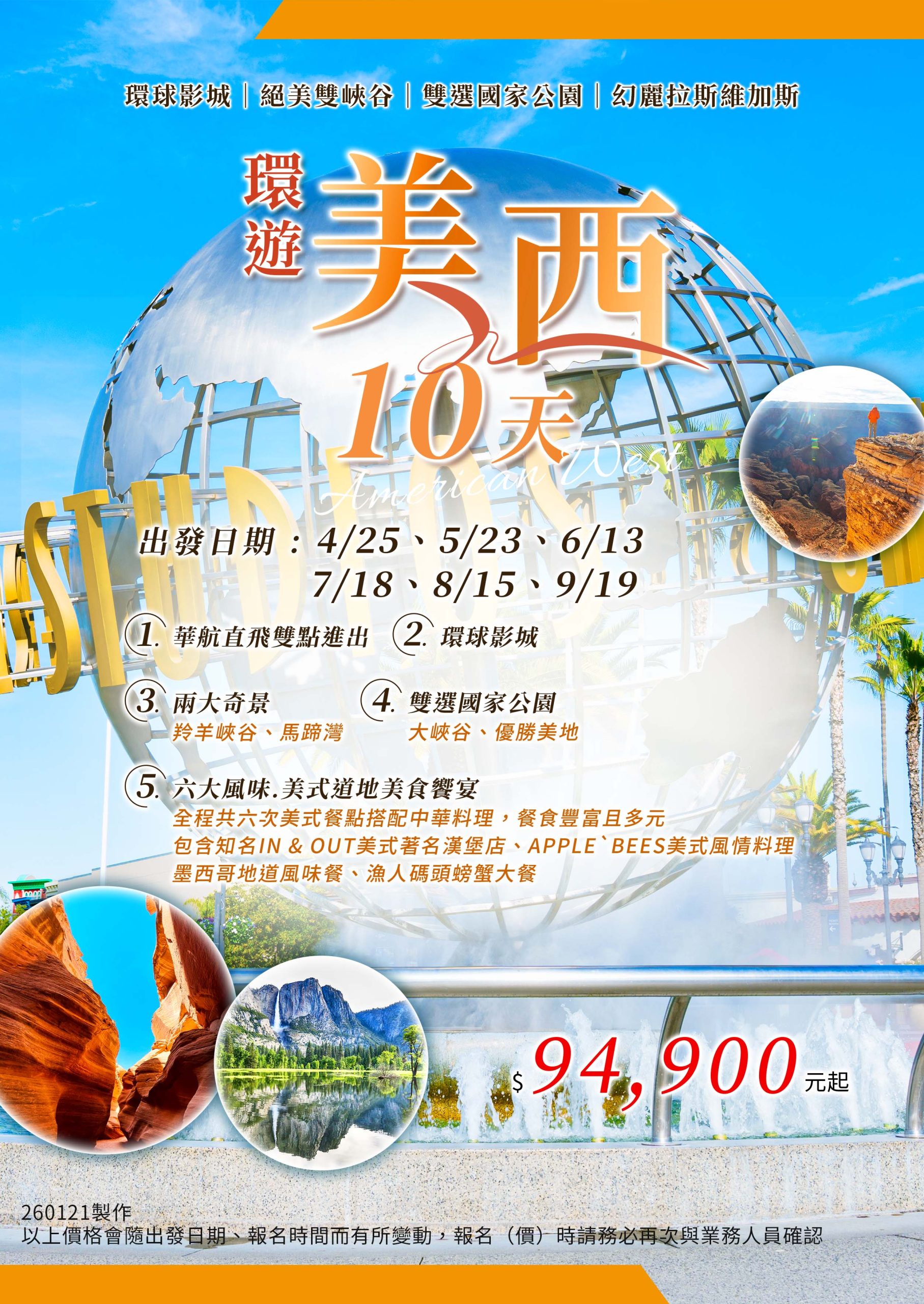 環遊美西~環球影城.絕美雙峽谷.雙選國家公園.幻麗拉斯維加斯之旅10天