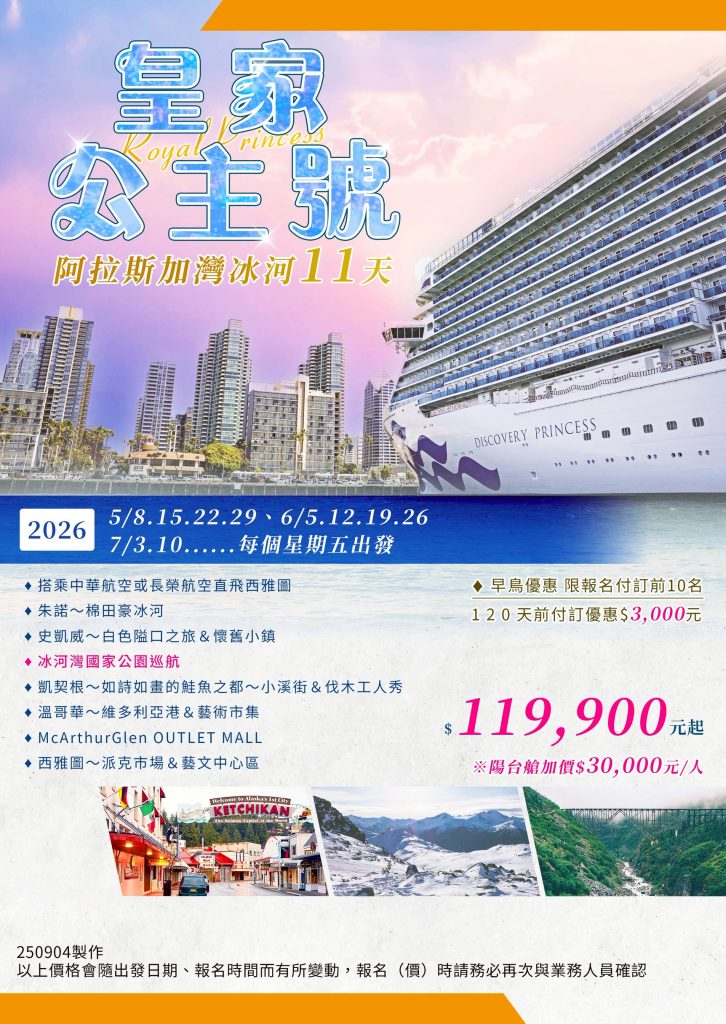 皇家公主遊輪阿拉斯加 11天(CI/BR)(西雅圖進出)