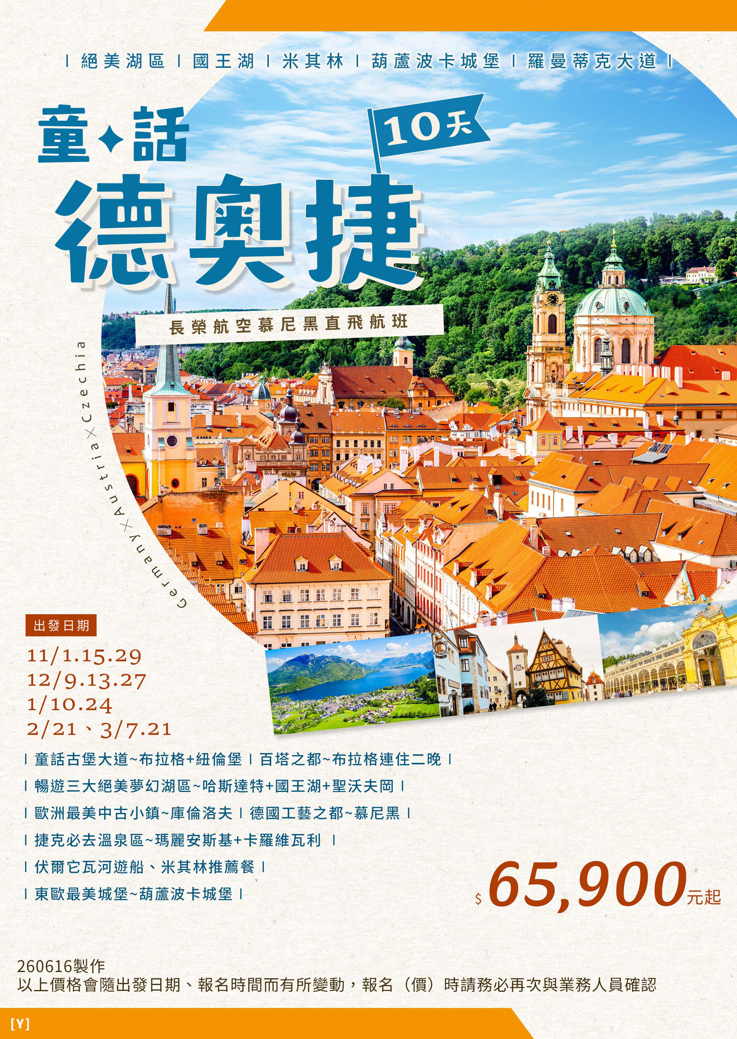 📍童話德奧捷10天(BR)絕美三大湖區、國王湖、米其林、葫蘆波卡城堡、OUTLET、浪漫羅曼蒂克大道
