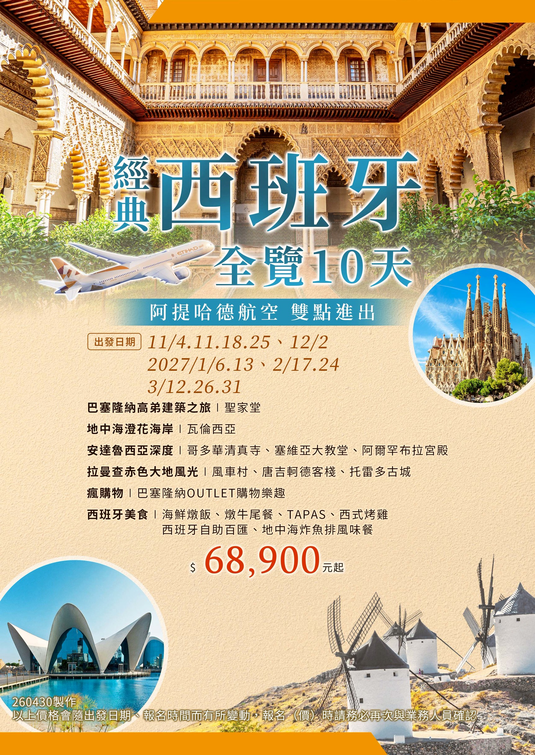 經典西班牙全覽10天(EY) ☆☆阿提哈假期☆☆