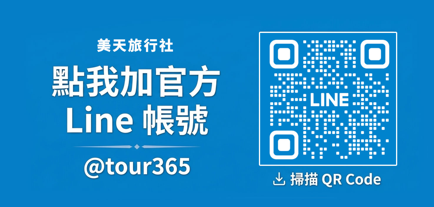 美天旅行社Line