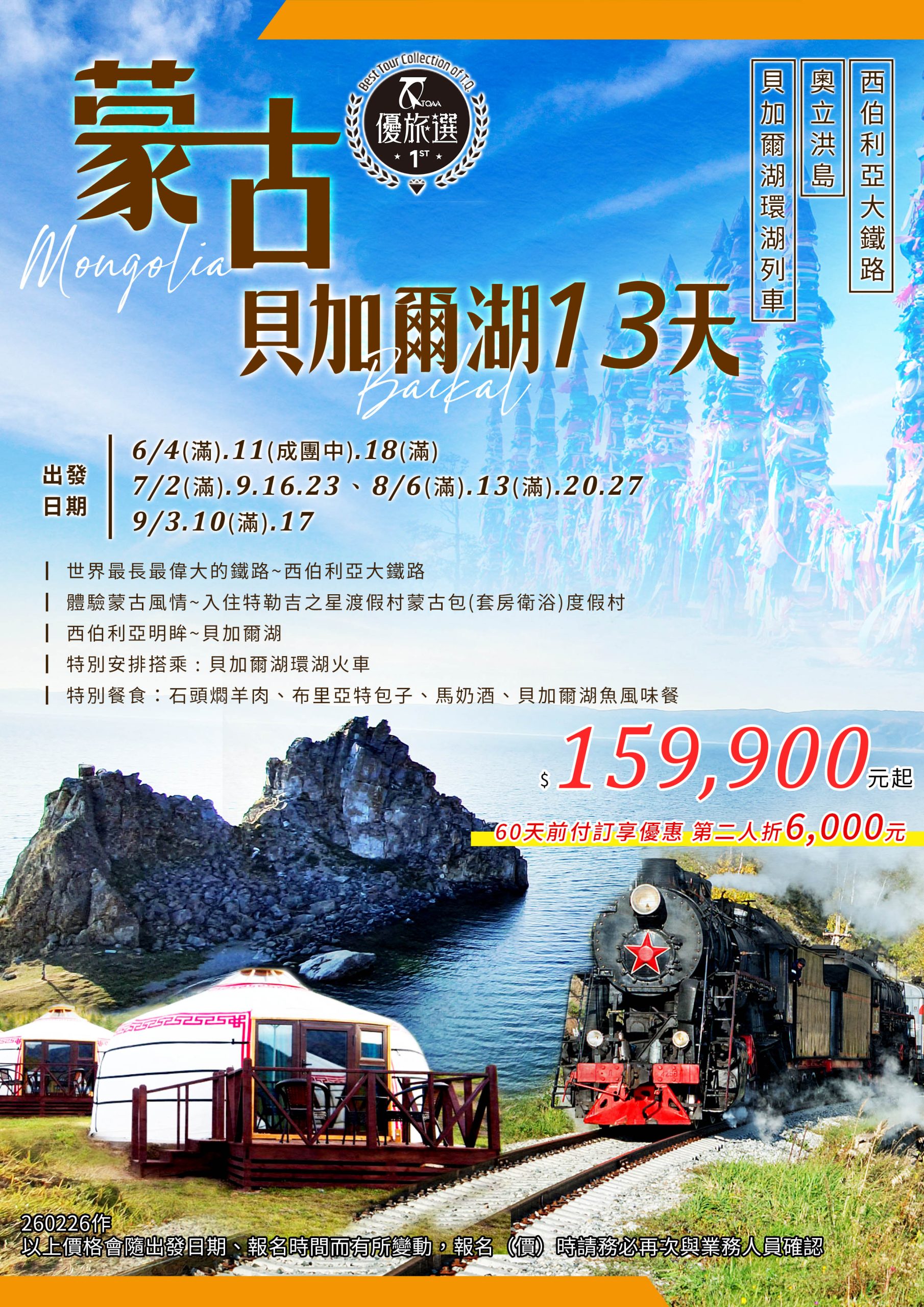 蒙古貝加爾湖13天