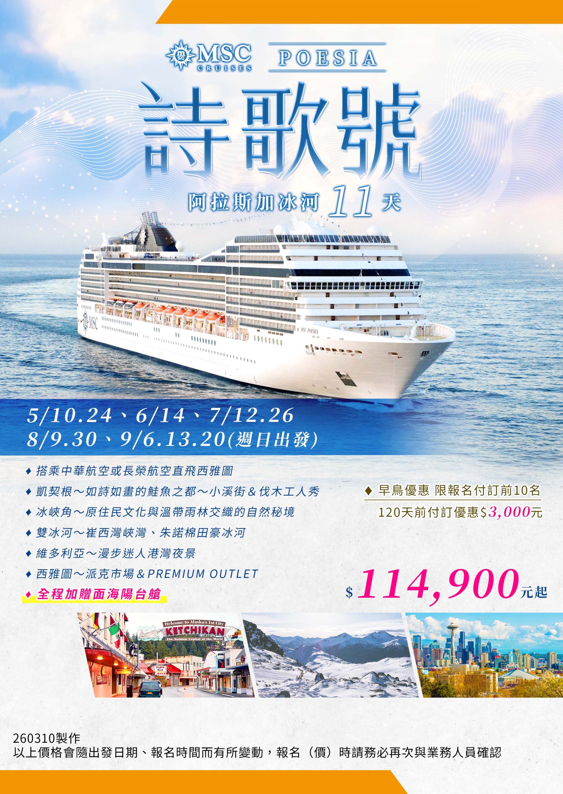 詩歌號-阿拉斯加冰河11天